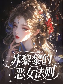 綜影視：蘇黎黎的惡女法則