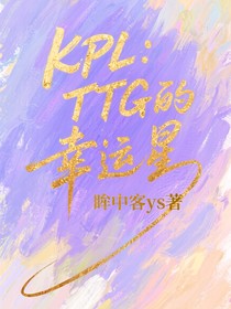 KPL：TTG的幸運星解說