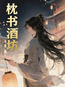 枕書酒坊