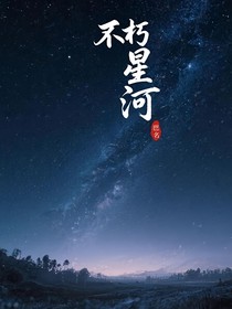 不朽星河
