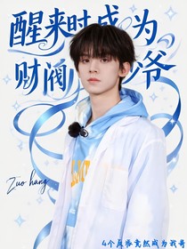 醒來時(shí)成為財(cái)閥少爺