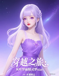 穿越之旅：從葉羅麗精靈夢(mèng)start