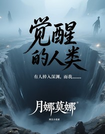 觉醒的人类