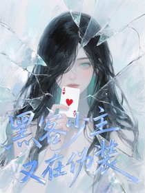 黑客少主又在偽裝