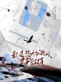 我在恐怖游戲里當(dāng)管理員