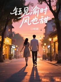 鈺見渝時風(fēng)也甜