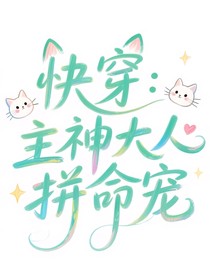 快穿：主神大人拼命寵