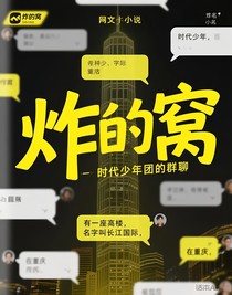 炸的窩
