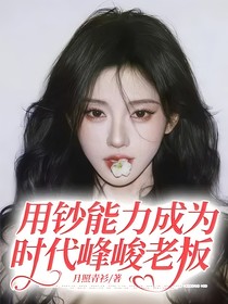 用鈔能力成為時(shí)代峰峻老板