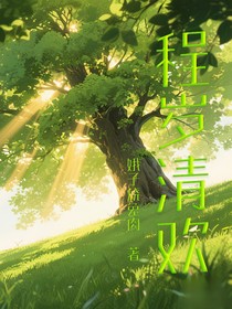 程歲清歡