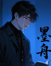 墨舟