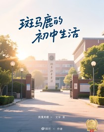 斑馬鹿的初中生活