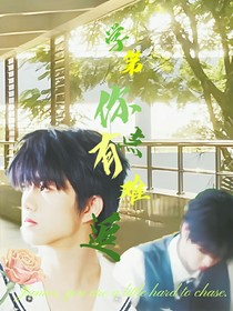 學(xué)弟你有點難追