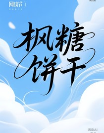 楓糖餅干