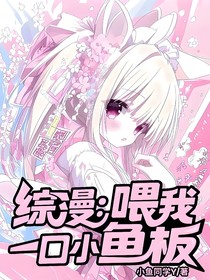 綜漫：喂我一口小魚板