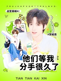 戰(zhàn)至巔峰4：他們等我分手很久了