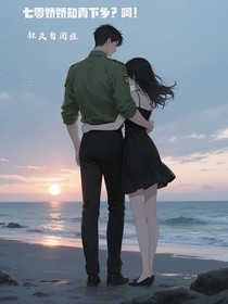 七零嬌嬌下鄉(xiāng)？呵！