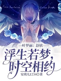 葉羅麗：舒欣——浮生若夢(mèng)，時(shí)空相約