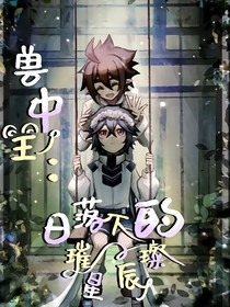 獸中王：日落下的璀璨星辰