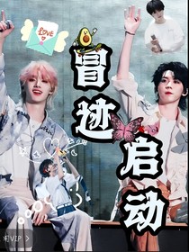祺鑫：冒迹启动