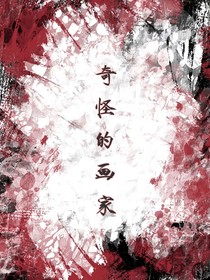 奇怪的畫家