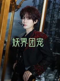 all真：妖界團寵