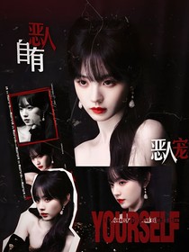 全明星：惡人自有惡人寵