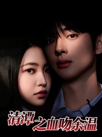 清潭之血吻余溫