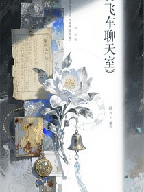 飞车聊天室（抽象）
