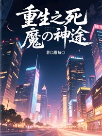 重生之死魔神途