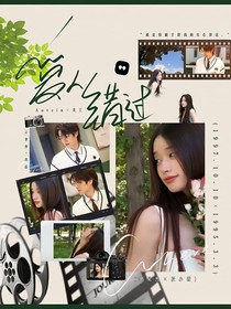 戀綜：愛(ài)人錯(cuò)過(guò)