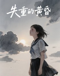失重的黃昏