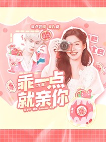 KPL九尾：乖一點就親你