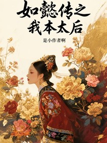 如懿传之我本太后