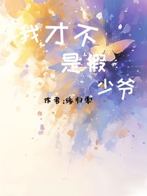 我才不是假少爺！