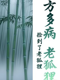 方多病撿到了老狐貍