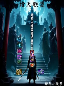 聯(lián)盟諸天：開局六神裝被動疊億層