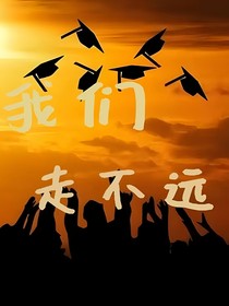 我們走不遠(yuǎn)……