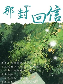 那封回信