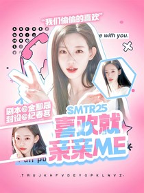 SMTR25：喜歡就親親我