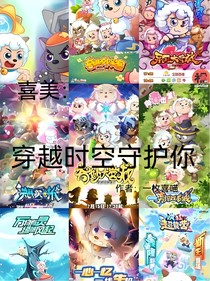 喜美：穿越时空守护你