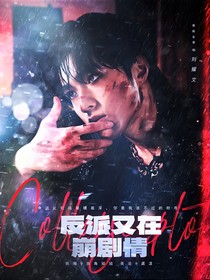 TNT：反派又在崩劇情