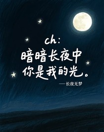 ch：暗暗長(zhǎng)夜中你是我的光