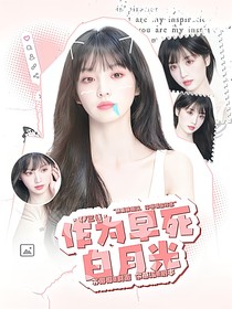 TF三代：作為早死白月光