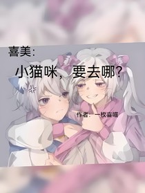 喜美：小貓咪，要去哪？