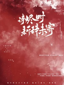 詩燼時，新辭未寄