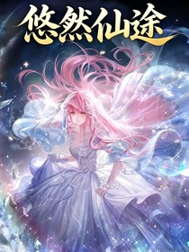 悠然仙途