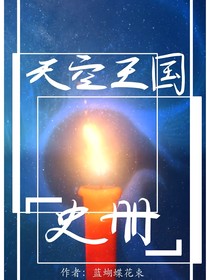 天空王國史冊