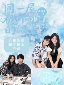 同一屋檐下的温差