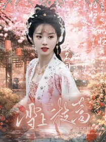 云之羽：雪上一枝蒿